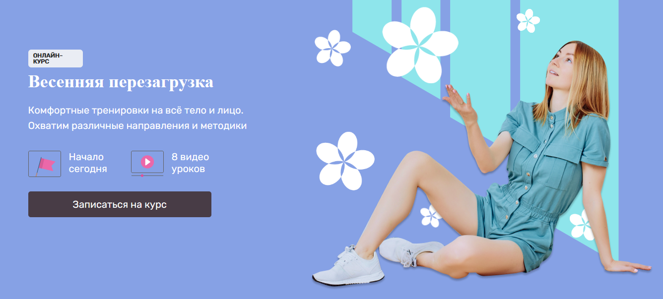 [Ольга Дробышева] Весенняя перезагрузка. Комфортны_0.png